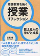 看護教育を拓く　授業リフレクション