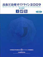 高血圧治療ガイドライン　文献集　CD－ROM付　2009