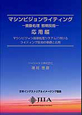 マシンビジョンライティング　応用編