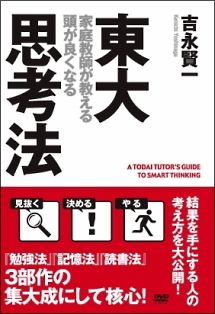 東大家庭教師が教える頭が良くなる思考法