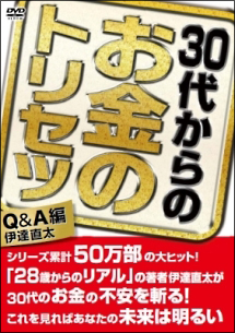 ３０代からのお金のトリセツ　Ｑ＆Ａ編