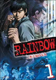 ＲＡＩＮＢＯＷ　二舎六房の七人（２）