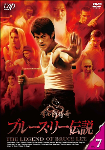 ブルース・リー伝説 VOL.12 - レンタルDVD｜TSUTAYA レンタル・販売