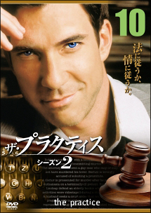 ザ.プラクティスDVD Amazon.co.jp: ザ・プラクティス DVDコレクターズBOX : ディラン
