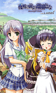 夜明け前より瑠璃色な Moonlight Cradle Side Luna オーガスト 本 漫画やdvd Cd ゲーム アニメをtポイントで通販 Tsutaya オンラインショッピング
