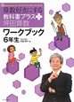 算数好きにする　教科書プラス＋　坪田算数　ワークブック　6年生