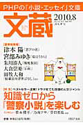 文蔵 2010.8 特集:知識ゼロから「警察小説」を楽しむ