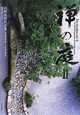 禅の庭　枡野俊明作品集　2004－2009(2)