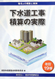 下水道工事積算の実際＜改訂19版＞