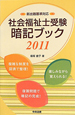 社会福祉士受験　暗記ブック　2011