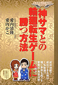 神サマとの輪廻転生ゲームに勝つ方法　システム・オブ・ＧＯＤ〈聖霊編〉