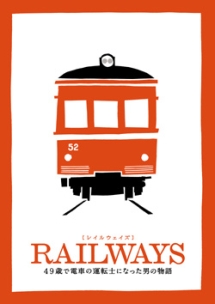 RAILWAYS【レイルウェイズ】　豪華版　トミーテック鉄道コレクション（特別モデル）付き【初回数量限定生産】