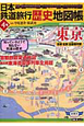 日本鉄道旅行歴史地図帳　東京(4)