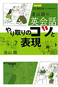 ＮＨＫラジオ英会話入門　遠山顕の英会話　やり取りのコツと表現　ＣＤ　ＢＯＯＫ