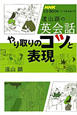 NHKラジオ英会話入門　遠山顕の英会話　やり取りのコツと表現　CD　BOOK