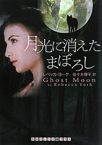 月光に消えたまぼろし