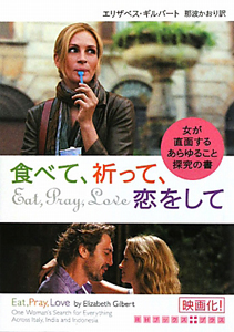食べて、祈って、恋をして