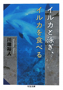 イルカと泳ぎ、イルカを食べる