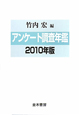 アンケート調査年鑑　2010