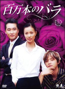 百万本のバラ　DVD－BOX3