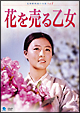 北朝鮮映画の全貌　花を売る乙女
