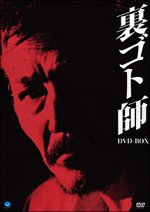 裏ゴト師　DVD－BOX