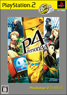 ペルソナ　４　ＰｌａｙＳｔａｔｉｏｎ　２　ｔｈｅ　Ｂｅｓｔ