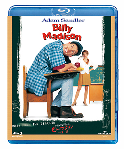 アダム・サンドラーは　ビリー・マジソン／一日一善　ブルーレイ＆DVDセット