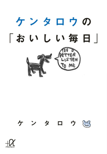 ケンタロウの「おいしい毎日」