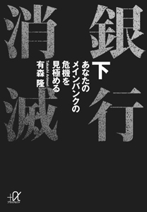 銀行消滅（下）　あなたのメインバンクの危機を見極める