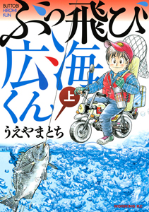 ぶっ飛び広海くん（上）