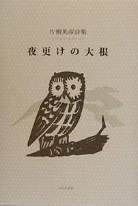 夜更けの大根 片桐英彦詩集