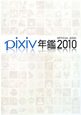 pixiv年鑑　OFFICIAL　BOOK　2010