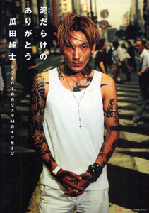 泥だらけのありがとう