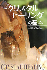 図解・クリスタルヒーリングの基本/サイモン リリー - 販売書籍