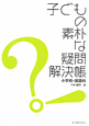 子どもの素朴な疑問解決帳　小学校・国語科