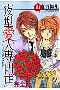 夜型愛人専門店-ブラッドハウンド-<完全版>