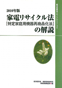 家電リサイクル法（特定家庭用機器再商品化法）の解説　２０１０　経済産業省リサイクルシリーズ８