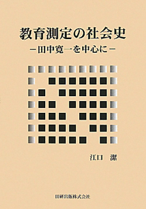 教育測定の社会史