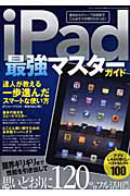 ｉＰａｄ　最強マスターガイド