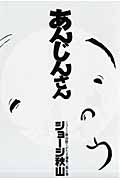 あんじんさん　ジョージ秋山捨てがたき選集６