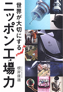 ニッポン工場力 世界が大切にする