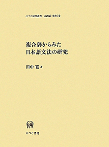 複合辞からみた日本語文法の研究