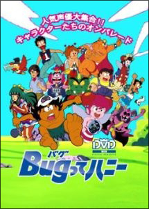 ＢｕｇってハニーＶｏｌ．１