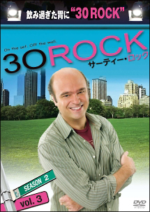 ３０　ＲＯＣＫ／サーティー・ロック　＜シーズン２＞Ｖｏｌ．３