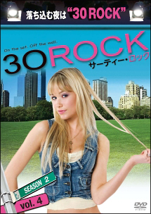 ３０　ＲＯＣＫ／サーティー・ロック　＜シーズン２＞Ｖｏｌ．４