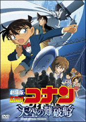 名探偵コナン 天空の難破船(ロスト・シップ)