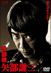 警部補 矢部謙三 Vol.1