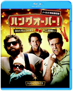 ハングオーバー! 消えた花ムコと史上最悪の二日酔い