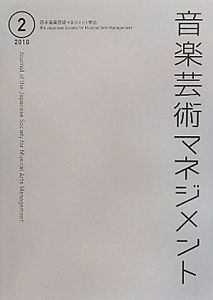 音楽芸術マネジメント　２０１０